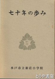 七十年の歩み　水戸市立新荘小学校