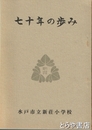 七十年の歩み　水戸市立新荘小学校