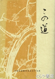 この道　茨城県退職校長会水戸支部