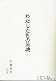 わたしたちの茨城