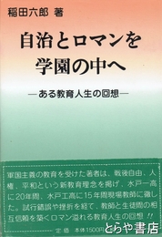 自治とロマンを学園の中へ　ある教育人生の回想