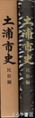 土浦市史　民俗編