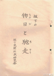 坂下の物日と馳走　（日立市坂下地区）