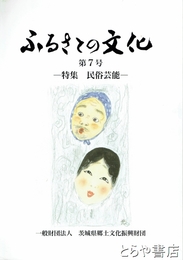 ふるさとの文化　第７号　特集　民俗芸能