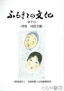ふるさとの文化　第７号　特集　民俗芸能