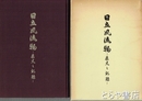 日立風流物　歴史と記録