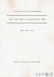 方言と方言の昔話による生活文化の保存・継承