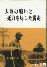 大陸の戦いと死力を尽した脱走