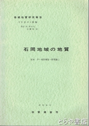石岡地域の地質　地域地質研究報告　５万分１図幅