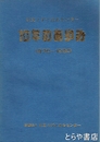 日立メディカルセンター１０年のあゆみ　１９７９～１９８０