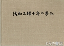 佐和工場十年の歩み　自動車部品専門工場