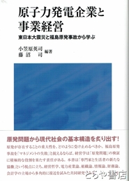 原子力発電企業と事業経営　東日本大震災と福島原発事故から学ぶ