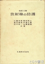 放射線の防護　改訂３版