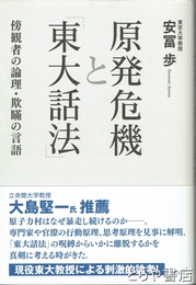 原発危機と「東大話法」　傍観者の論理・欺瞞の言語
