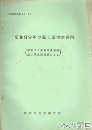 昭和３９年の鉱工業生産動向　昭和３５年基準茨城県鉱工業生産指数による