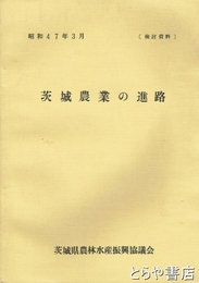 茨城農業の進路　検討資料