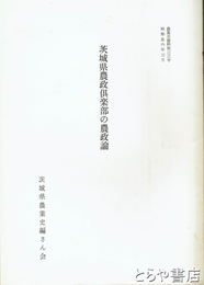 茨城県農政倶楽部の農政論　農業史資料３３号