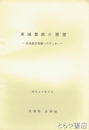 茨城農政の展望　茨城農村発展へのデッサン