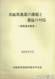 茨城県農業の課題と農協の対応　農業基本構想