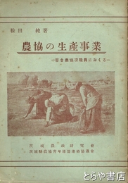 農協の生産事業　若き農協役職員におくる