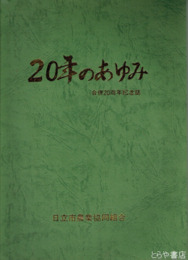 ２０年のあゆみ　合併２０周年記念誌