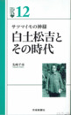 白土松吉とその時代　サツマイモの神様
