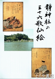 静神社の三十六歌仙絵