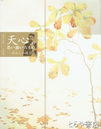 天心の思い描いたもの　ぼかしの彼方へ