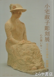 小宅淑子彫刻展　五十年の歩み　記録集