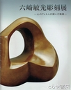 六崎敏光彫刻展　心のフォルムが描いた軌跡