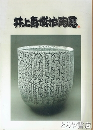 井上壽博作陶展