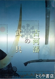 古河藩の武具