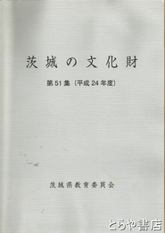茨城の文化財　５１集　平成２４年度