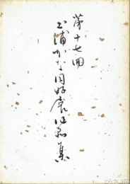 土浦かな同好会作品集　第１７回・第１９回