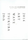 アートウェーヴつくば２０周年記念誌