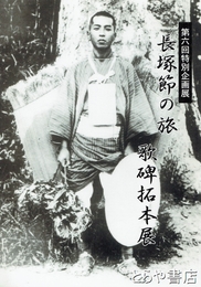 長塚節の旅　歌碑拓本展