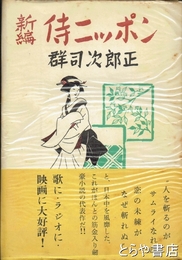 新編侍ニッポン