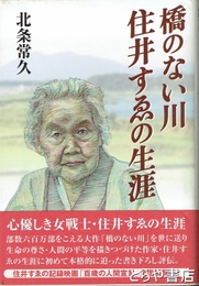 橋のない川　住井すゑの生涯
