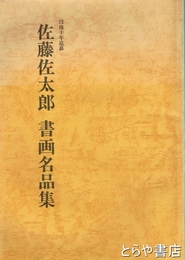 佐藤佐太郎書画名品集　没後十年追慕