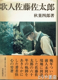 歌人佐藤佐太郎