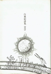 白亜紀詩集　１９７３