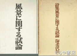 詩集風景に関する試論