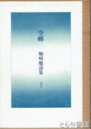 空蝉　駒崎盤詩集