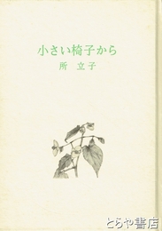 小さい椅子から