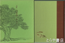 詩集　山家抄