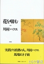 花を啣む　歌集