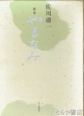 歌集　やまなみ