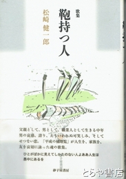 歌集　鞄持つ人