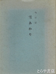 句日記　雪あかり