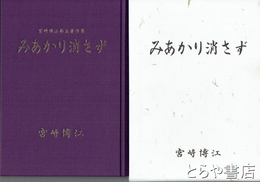 みあかり消さず　宮崎博江第五著作集